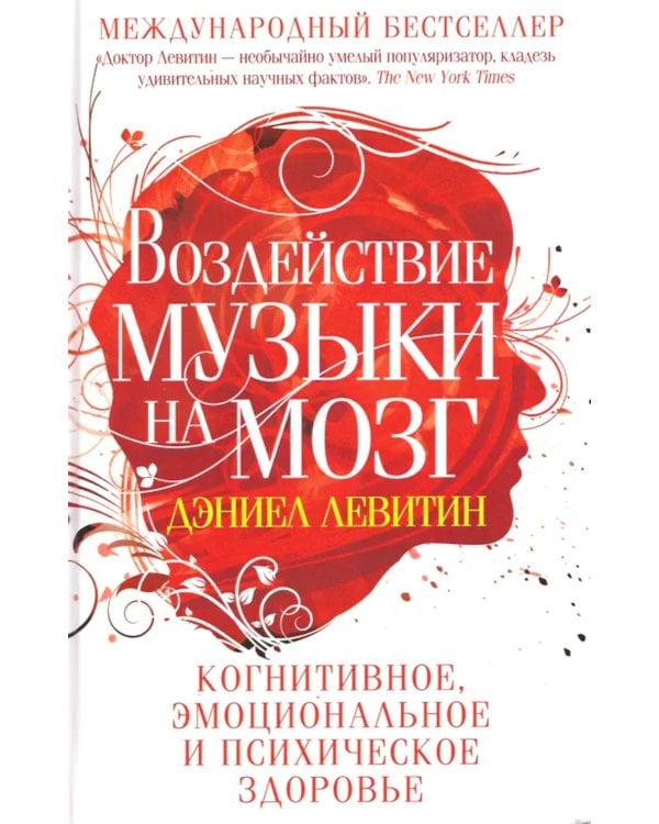 Воздействие музыки на мозг. Когнитивное, эмоциональное и психическое здоровье