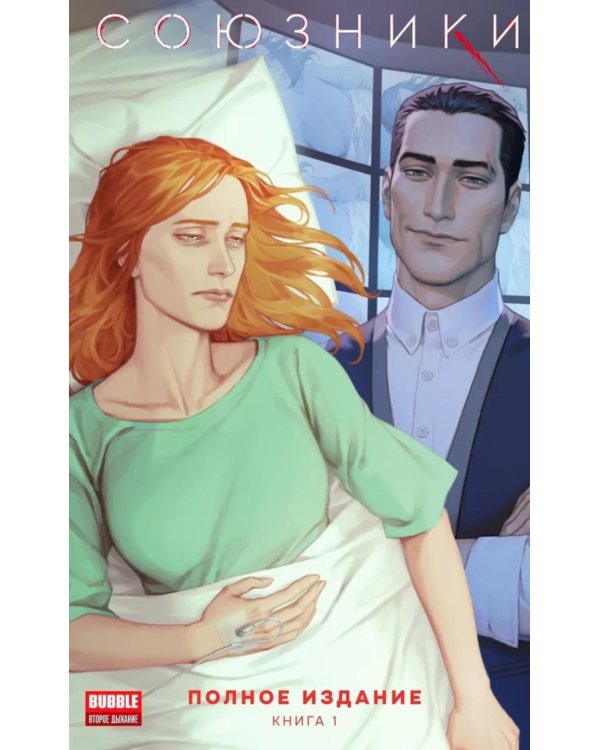 Союзники. Полное издание. Т. 1: книга комиксов