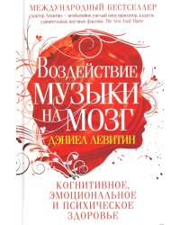 Воздействие музыки на мозг. Когнитивное, эмоциональное и психическое здоровье