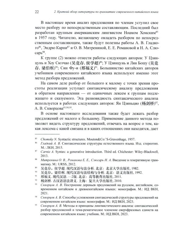 Грамматика современного китайского языка и анализ предложений: монография