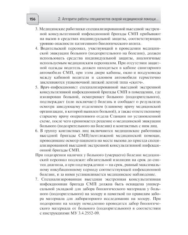 Алгоритмы диагностики и оказания скорой медицинской помощи пациентам инфекционного профил : руководство для врачей и фельдшеров