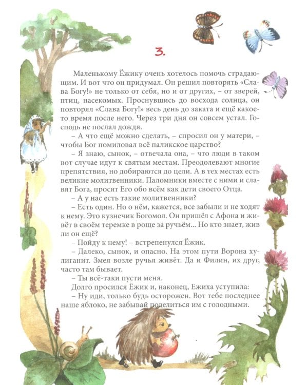 Удивительная история маленького ежика, рассказанная монахом Лазарем