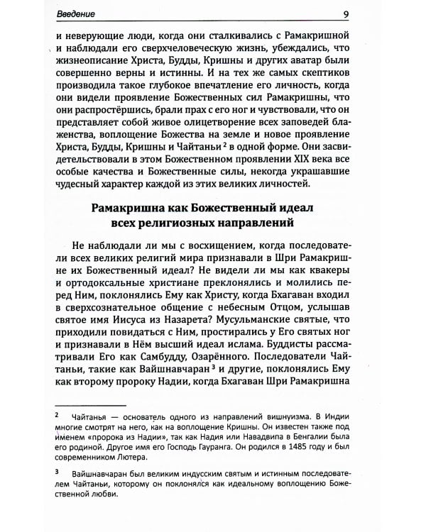 Провозвестие Рамакришны