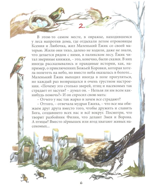 Удивительная история маленького ежика, рассказанная монахом Лазарем