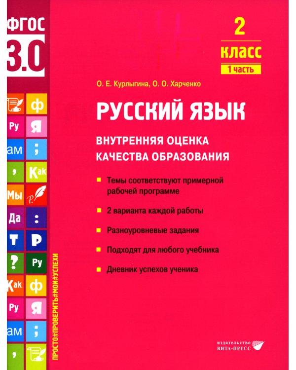 Русский язык. Внутренняя оценка качества образования. 2 кл.: Учебное пособие. В 2 ч. Ч. 1
