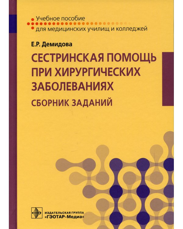 Сестринская помощь при хирургических заболеваниях. Сборник заданий: Учебное пособие
