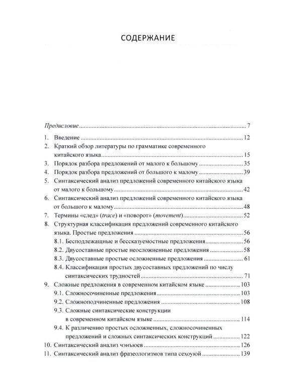 Грамматика современного китайского языка и анализ предложений: монография