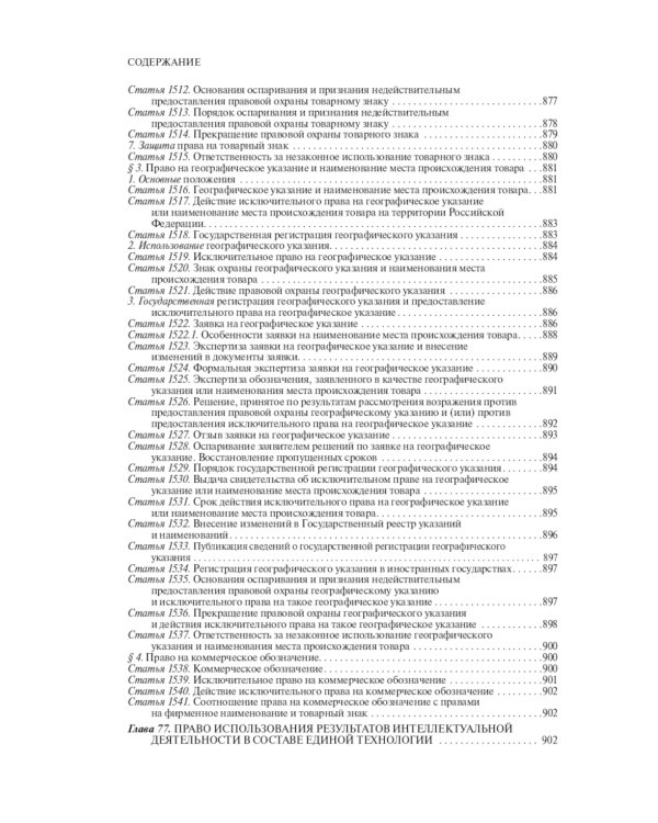 Гражданский кодекс Российской Федерации. Комментарий к новейшей действующей редакции