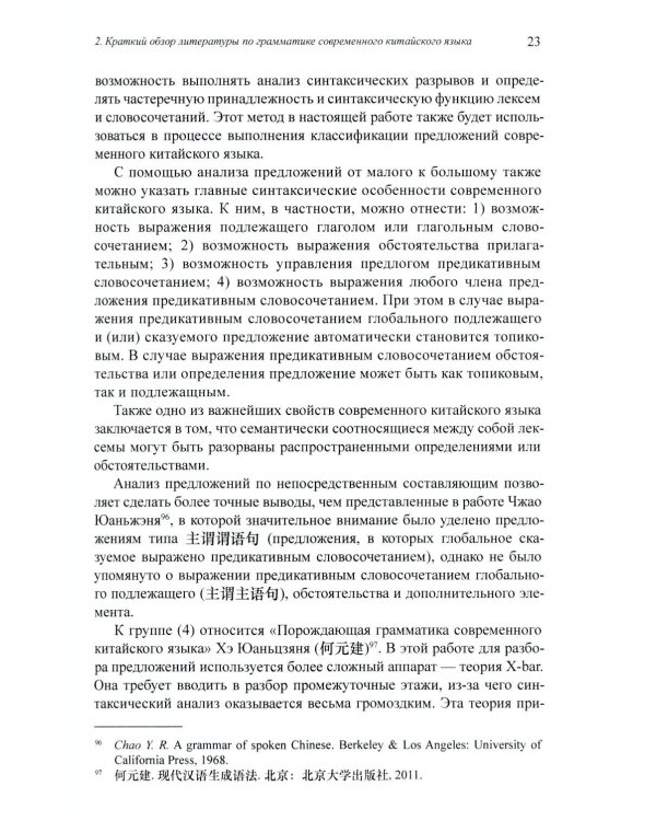 Грамматика современного китайского языка и анализ предложений: монография