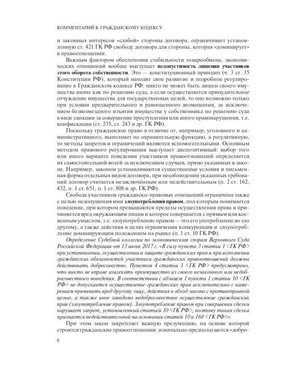 Гражданский кодекс Российской Федерации. Комментарий к новейшей действующей редакции