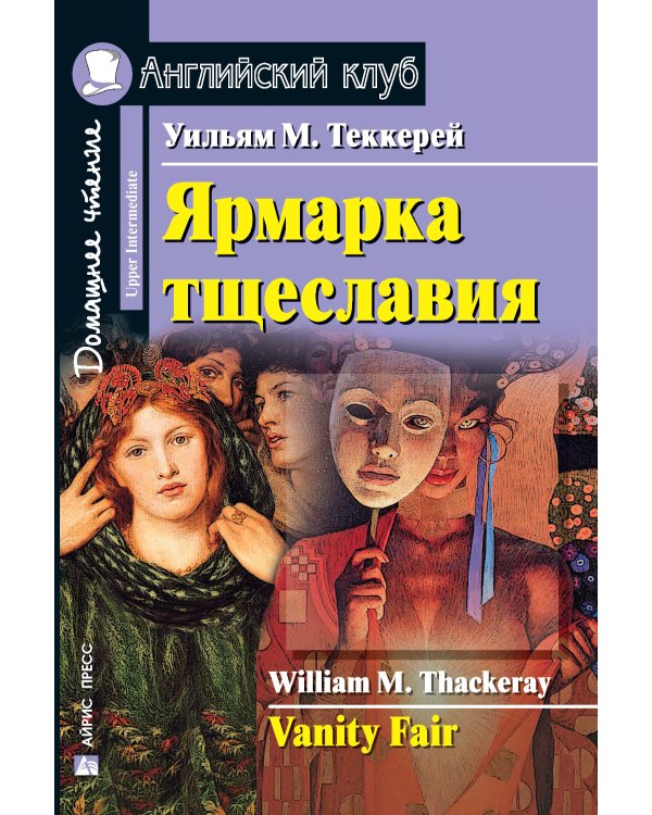 Ярмарка тщеславия