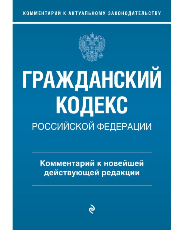 Гражданский кодекс Российской Федерации. Комментарий к новейшей действующей редакции