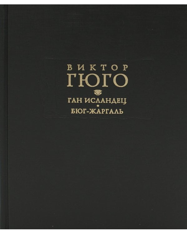 Ган Исландец. Бюг-Жаргаль