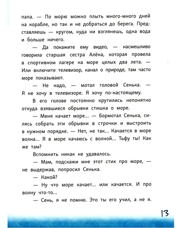 Сенька и море