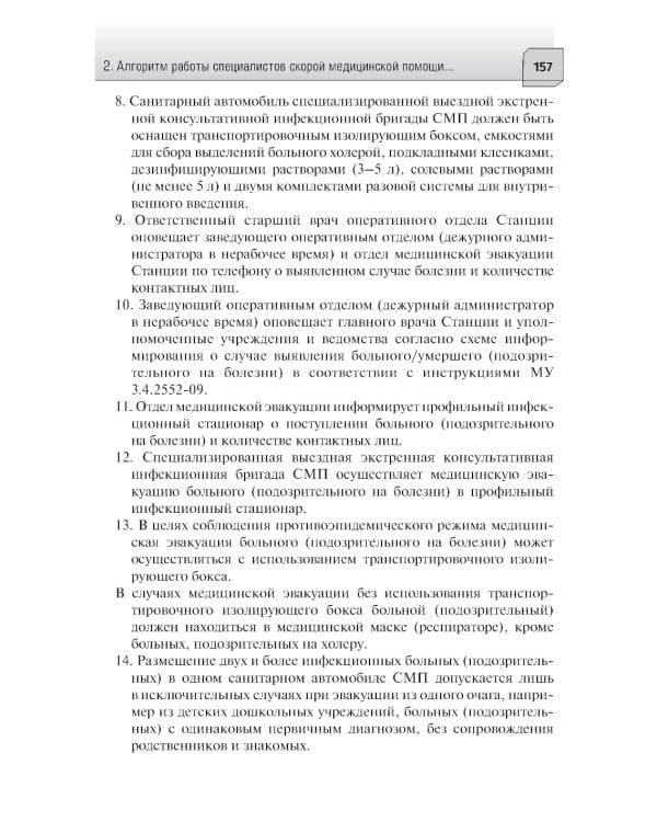 Алгоритмы диагностики и оказания скорой медицинской помощи пациентам инфекционного профил : руководство для врачей и фельдшеров