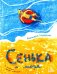 Сенька и море