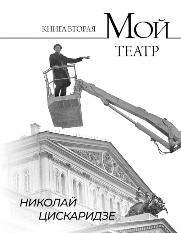 Мой театр. Кн. 2