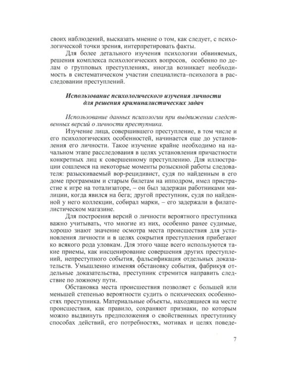 Криминальная психология. Курс лекций