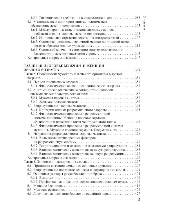 Здоровый человек и его окружение: Уебник. 6-е изд., перераб. и доп