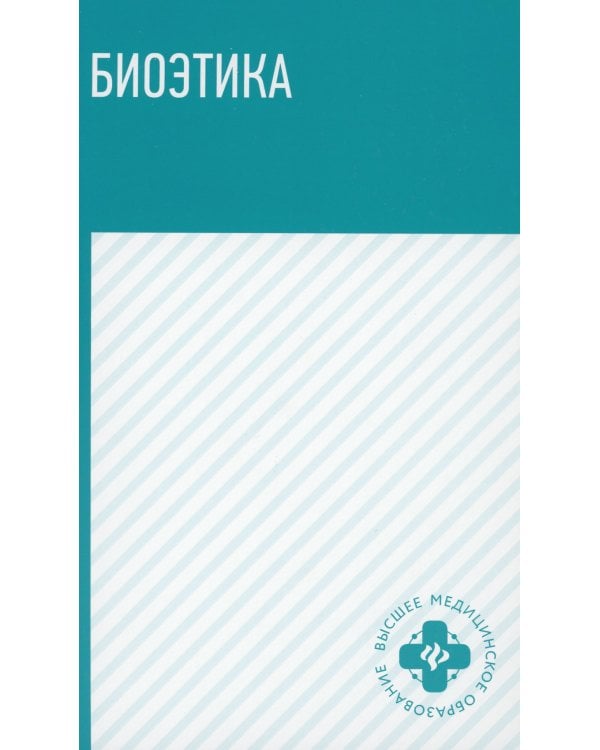 Биоэтика: Учебное пособие