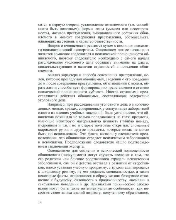 Криминальная психология. Курс лекций