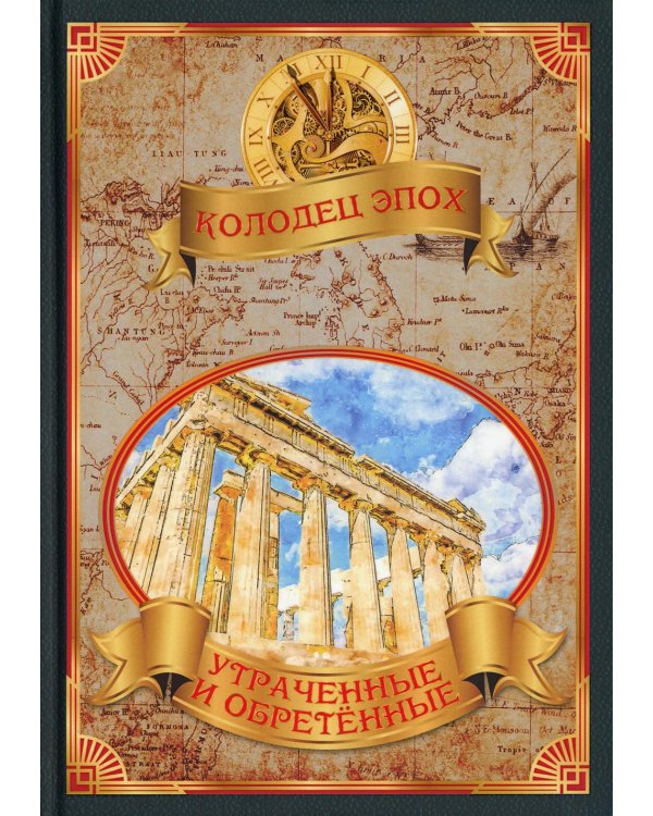 Утраченные и обретенные