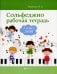 Сольфеджио. 2 класс ДМШ. Рабочая тетрадь