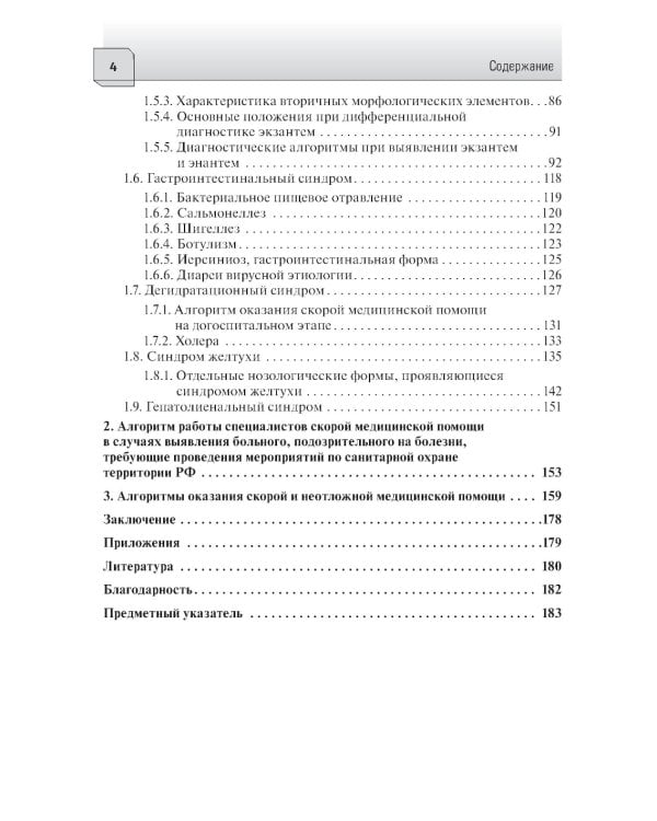 Алгоритмы диагностики и оказания скорой медицинской помощи пациентам инфекционного профил : руководство для врачей и фельдшеров