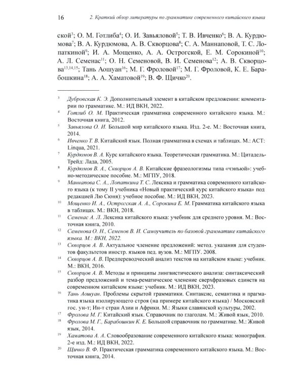 Грамматика современного китайского языка и анализ предложений: монография