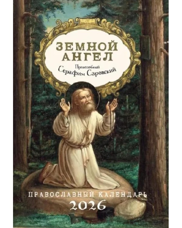 Земной ангел: Преподобный Серафим Саровский: Православный календарь 2026