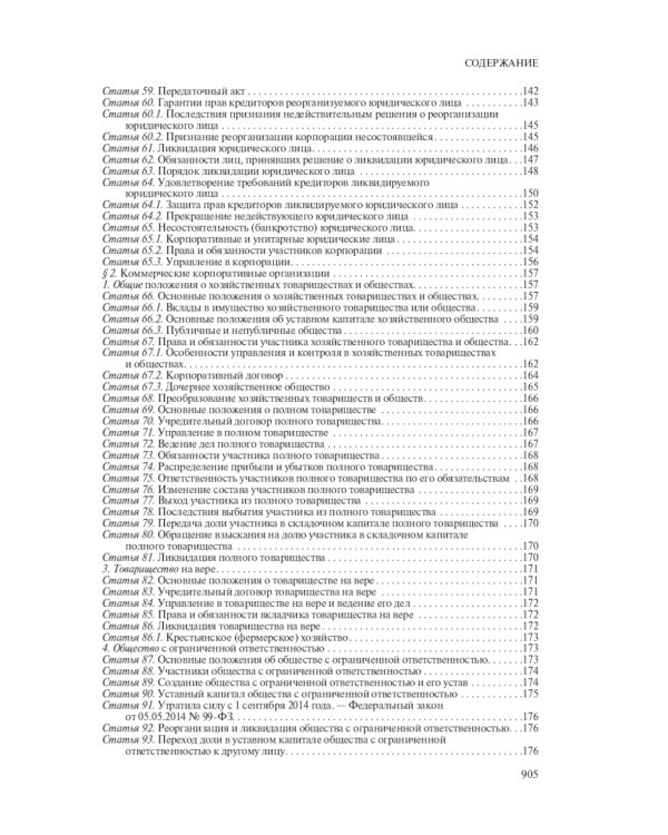 Гражданский кодекс Российской Федерации. Комментарий к новейшей действующей редакции