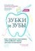 Зубки и зубы: все о молочных и постоянных зубах ребенка: советы детского стоматолога