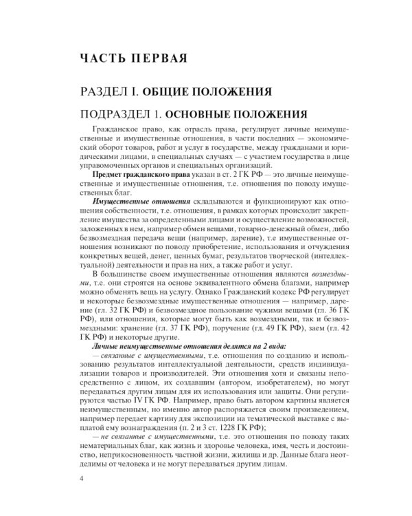 Гражданский кодекс Российской Федерации. Комментарий к новейшей действующей редакции