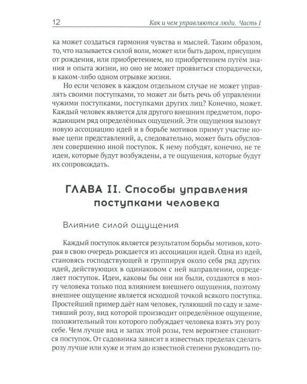Как и чем управляются люди. Опыт военной психологии