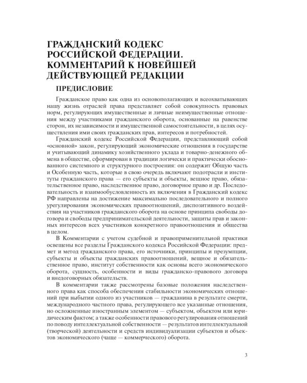 Гражданский кодекс Российской Федерации. Комментарий к новейшей действующей редакции