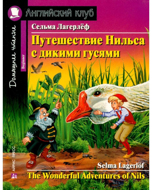 Путешествие Нильса с дикими гусями