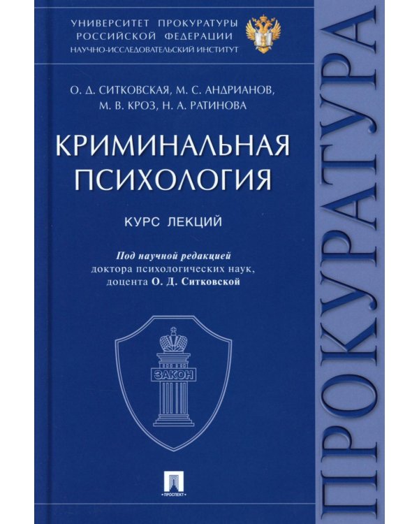 Криминальная психология. Курс лекций