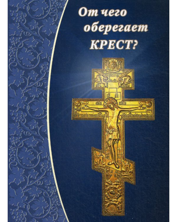 От чего оберегает крест?