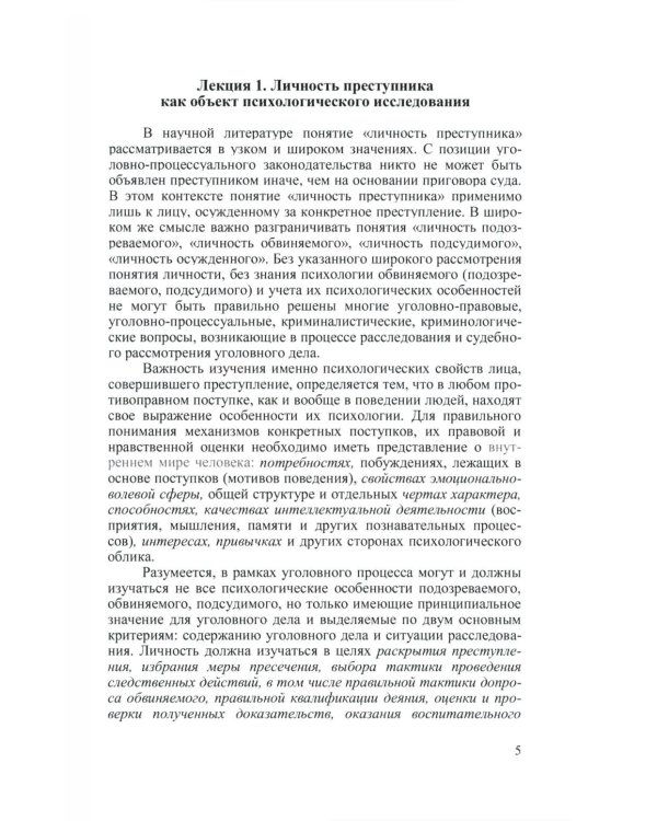 Криминальная психология. Курс лекций
