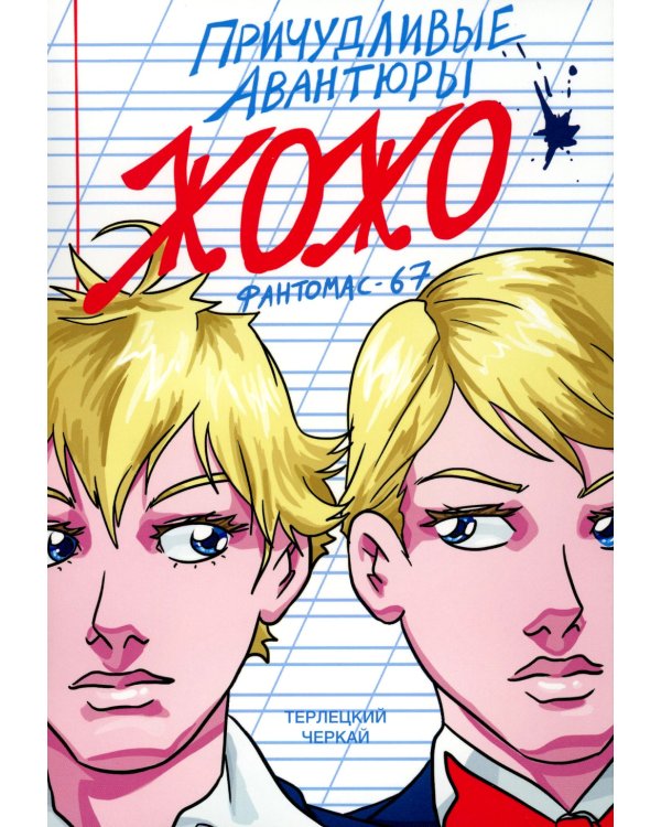 Причудливые авантюры Жожо. Фантомас-67: комикс. 2-е изд