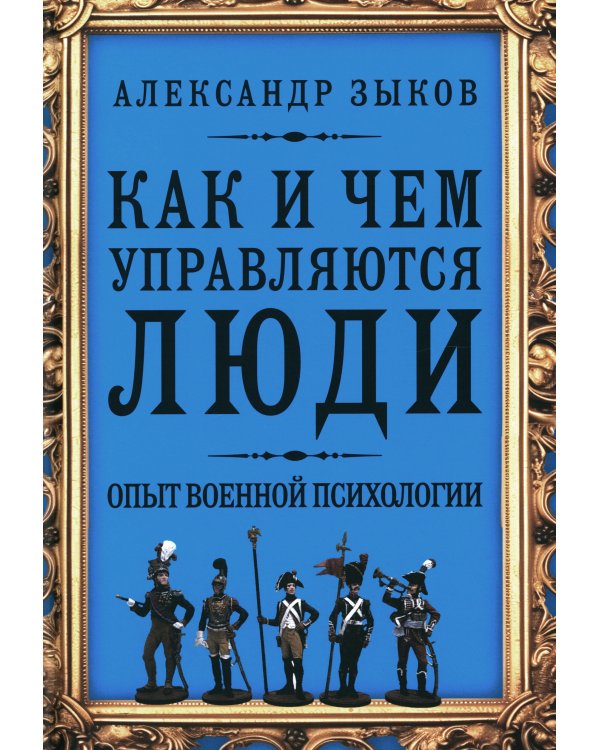 Как и чем управляются люди. Опыт военной психологии