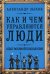 Как и чем управляются люди. Опыт военной психологии