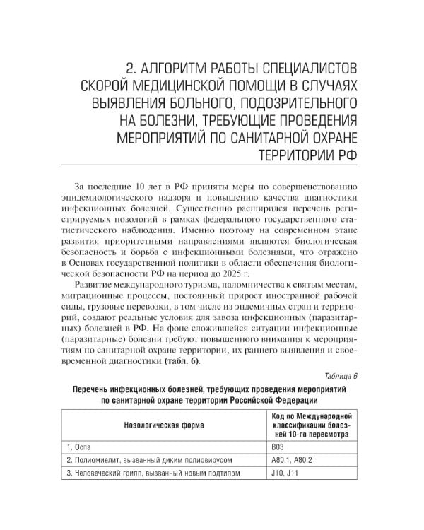 Алгоритмы диагностики и оказания скорой медицинской помощи пациентам инфекционного профил : руководство для врачей и фельдшеров