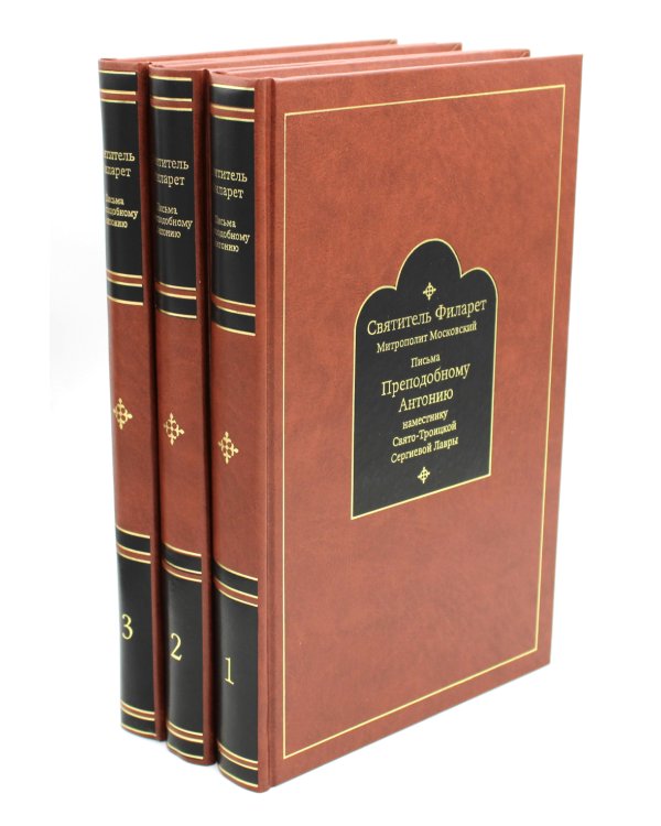 Письма преподобному Антонию наместнику Свято-Троицкой Сергиевой Лавры. Святитель Филарет Митрополит Московский. В 3 ч