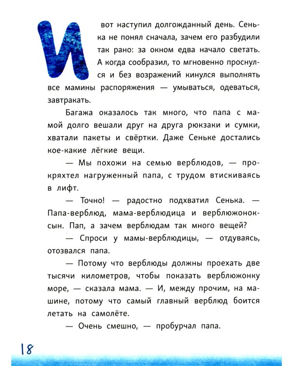 Сенька и море