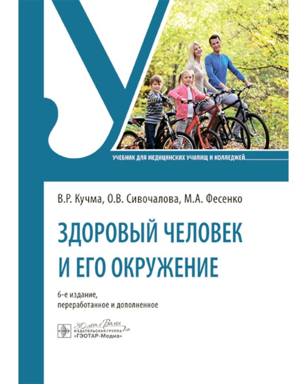 Здоровый человек и его окружение: Уебник. 6-е изд., перераб. и доп