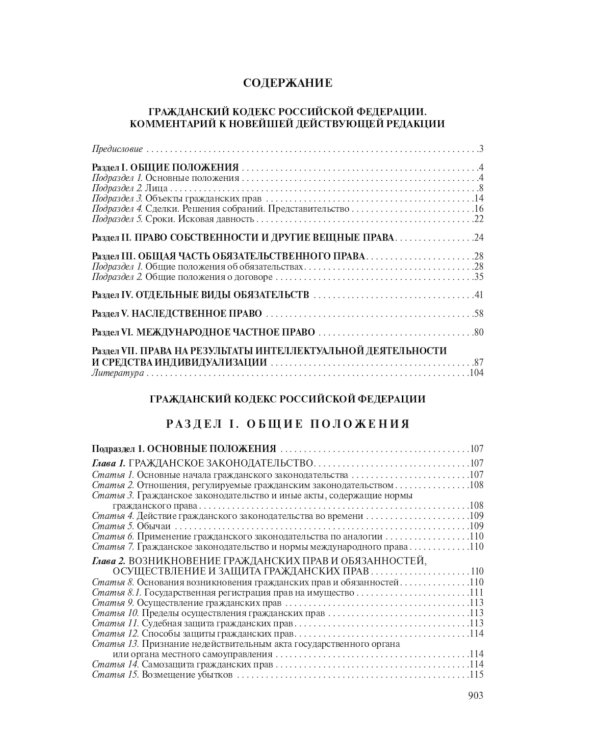 Гражданский кодекс Российской Федерации. Комментарий к новейшей действующей редакции