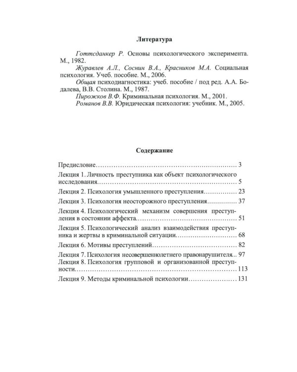 Криминальная психология. Курс лекций