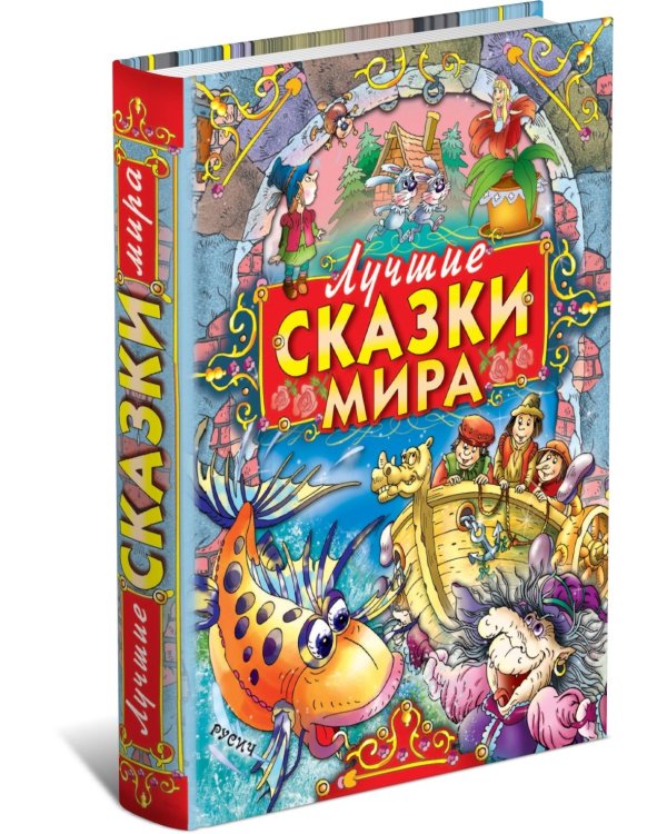 Лучшие сказки мира