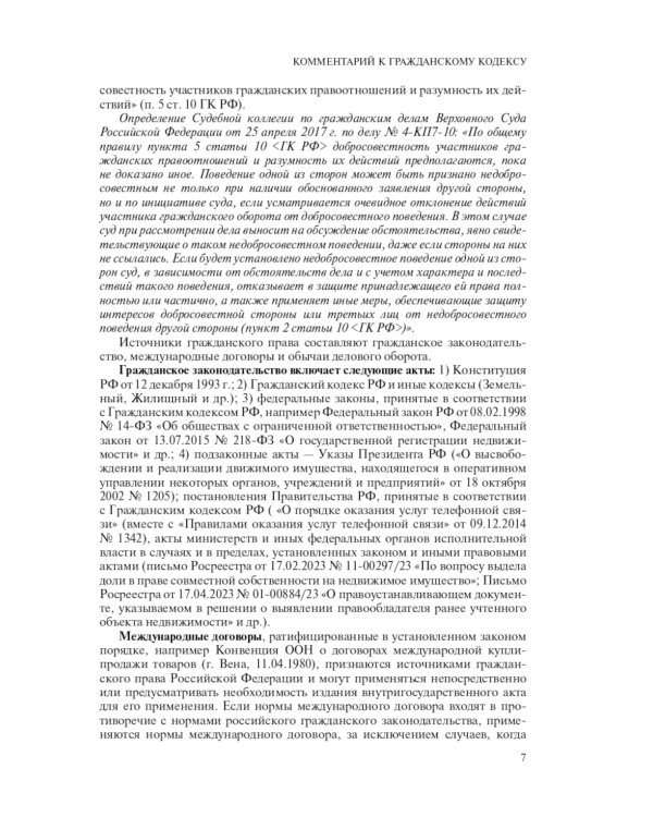 Гражданский кодекс Российской Федерации. Комментарий к новейшей действующей редакции